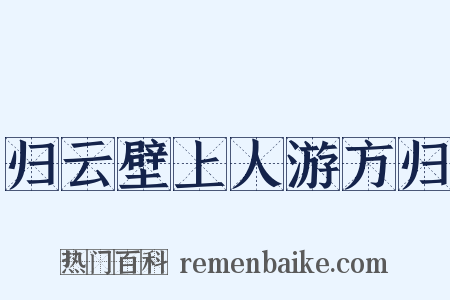 归云壁上人游方归是什么意思的图片